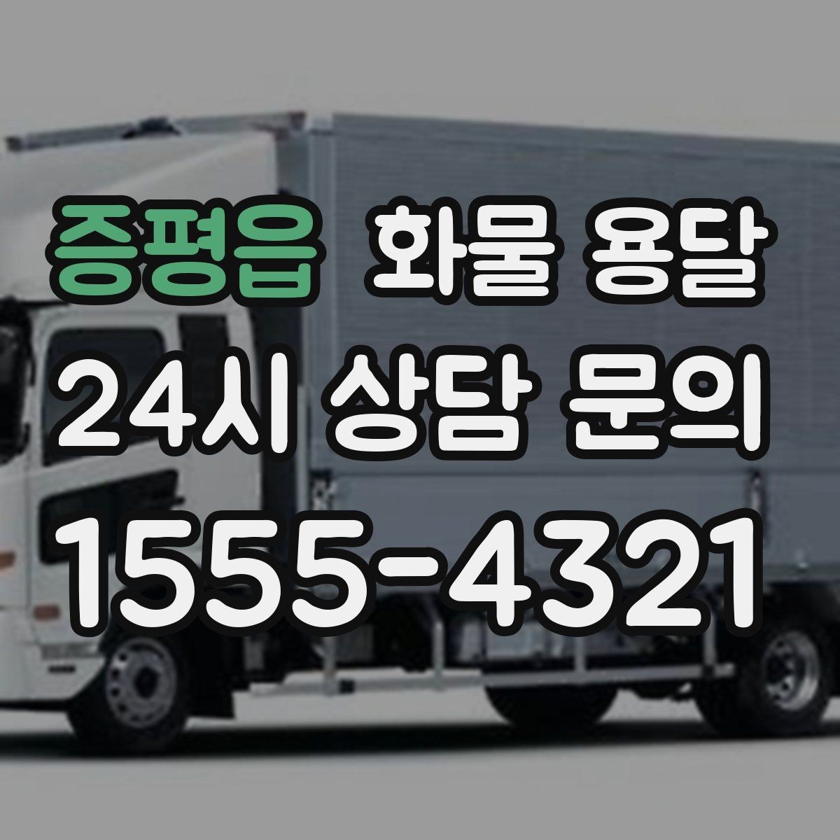 증평읍 화물 용달 단거리 운송에서도 견적이 갈리는 이유