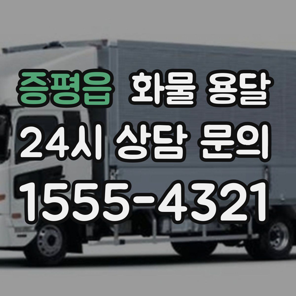 증평읍 화물 용달