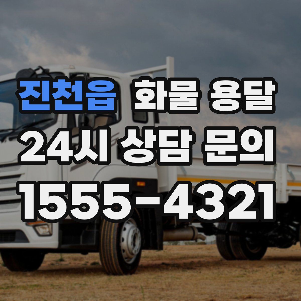 진천읍 화물 용달