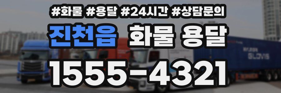 진천읍 화물 용달