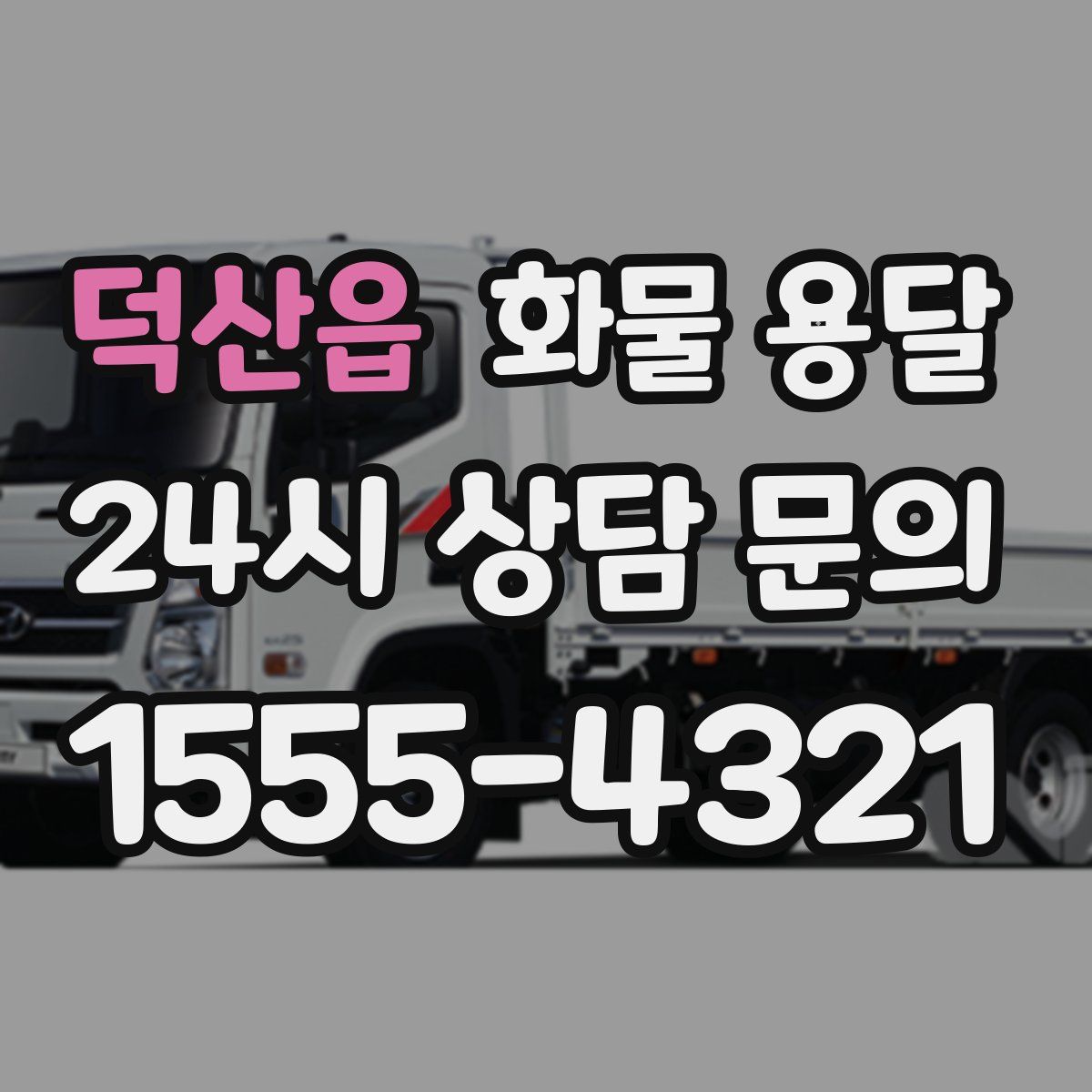 덕산읍 화물 용달