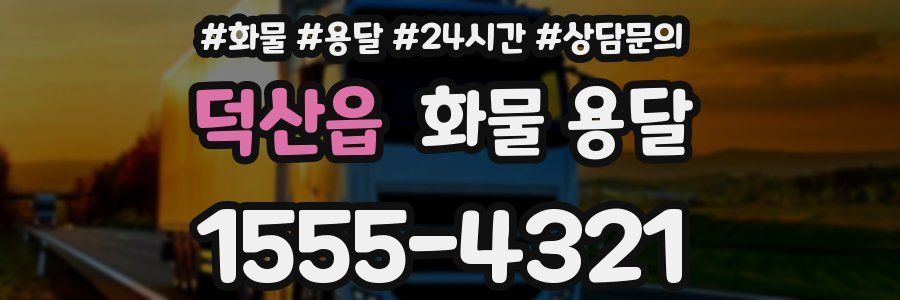 덕산읍 화물 용달