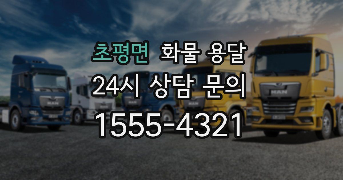 초평면 화물 용달