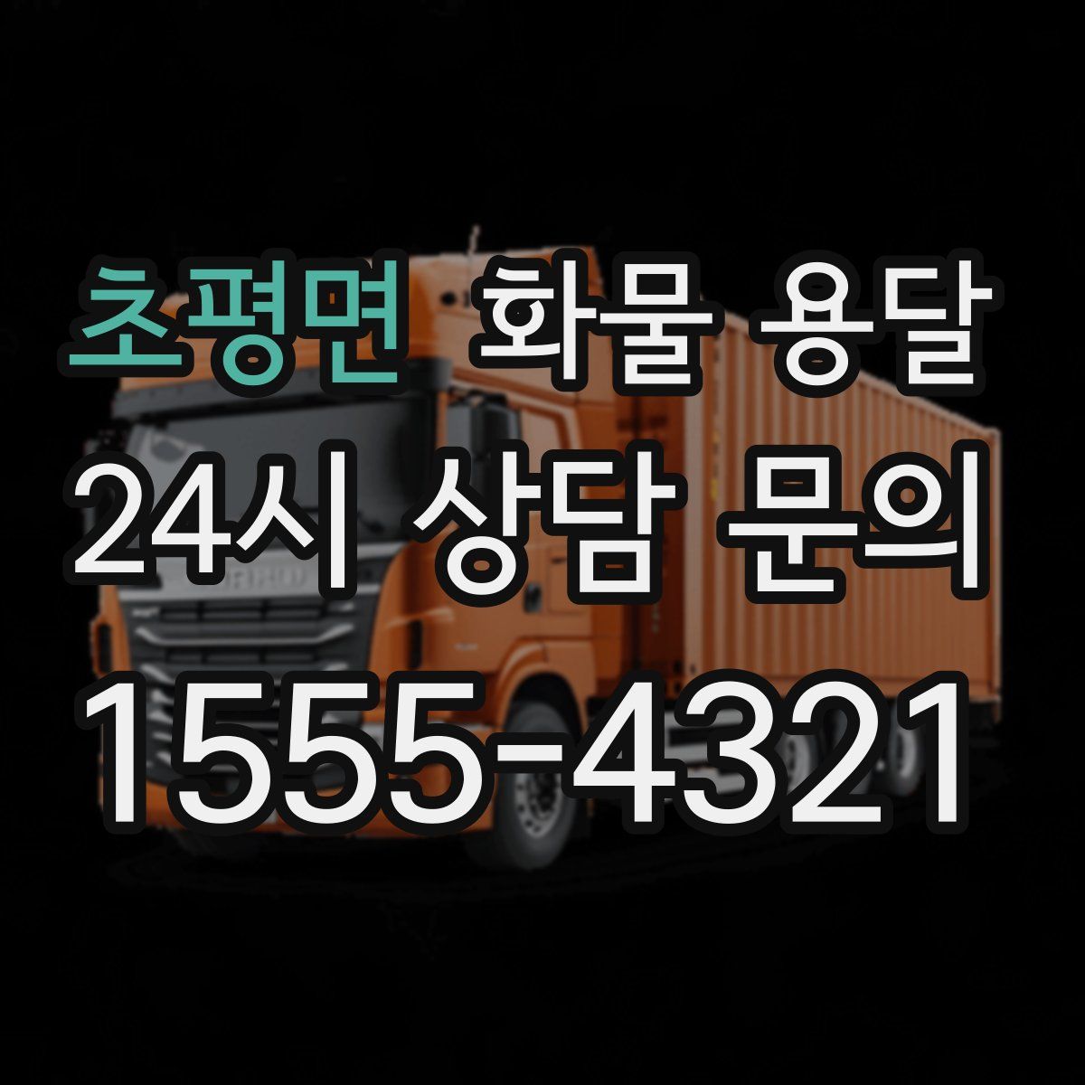 초평면 화물 용달