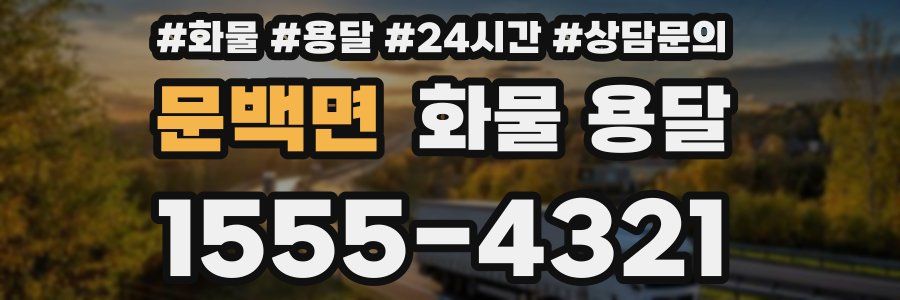 문백면 화물 용달