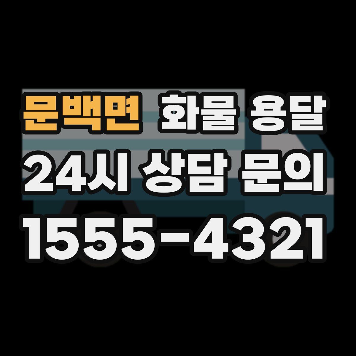 문백면 화물 용달