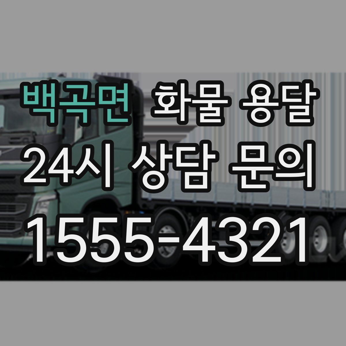 백곡면 화물 용달