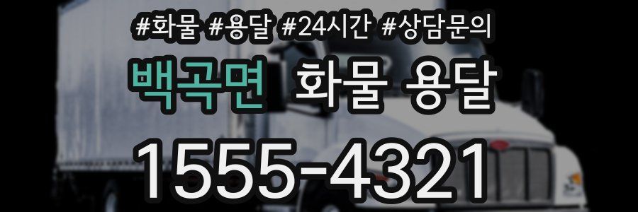 백곡면 화물 용달