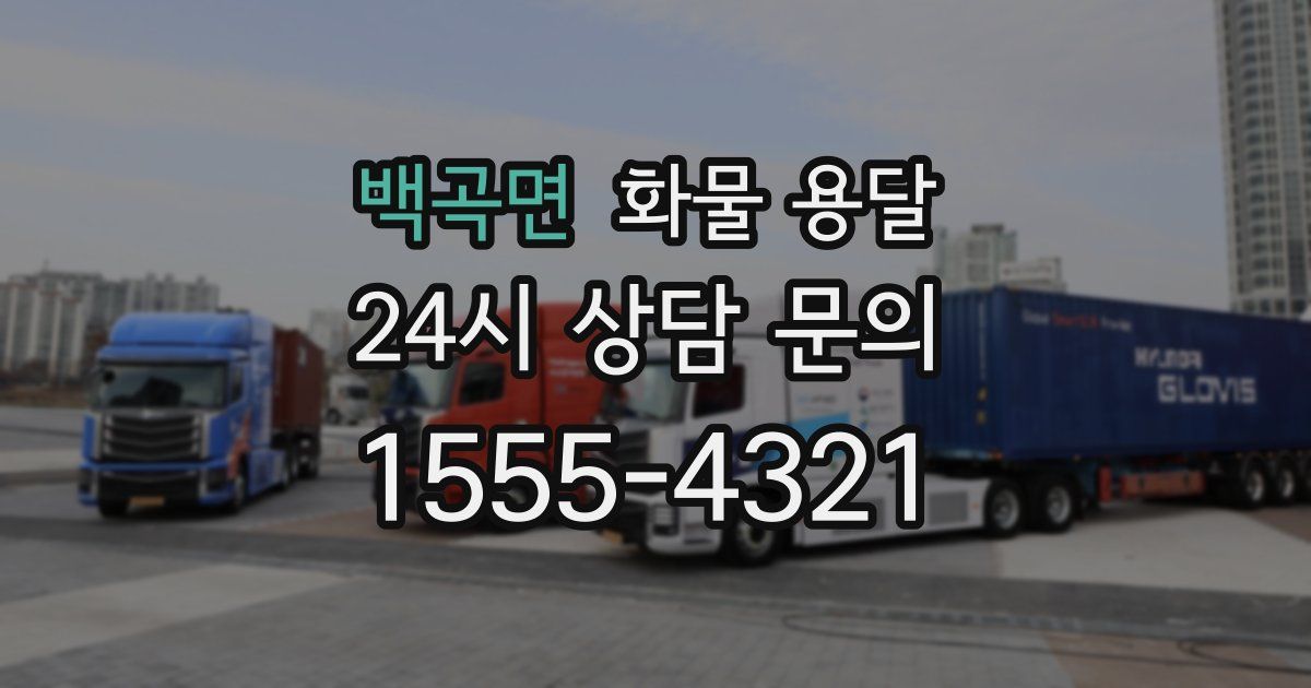 백곡면 화물 용달