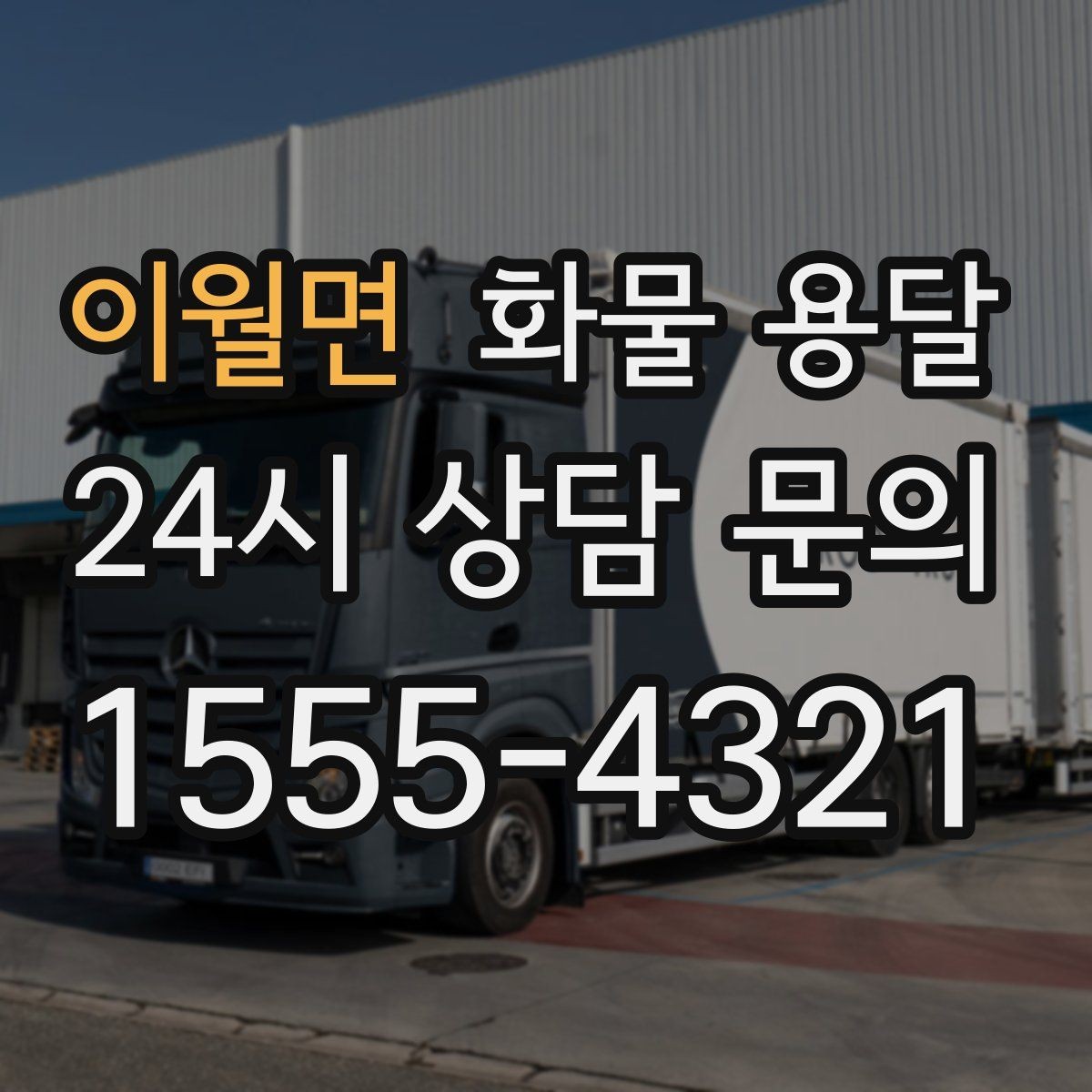 이월면 화물 용달 당일 픽업 당일 도착을 원할 때 체크할 것
