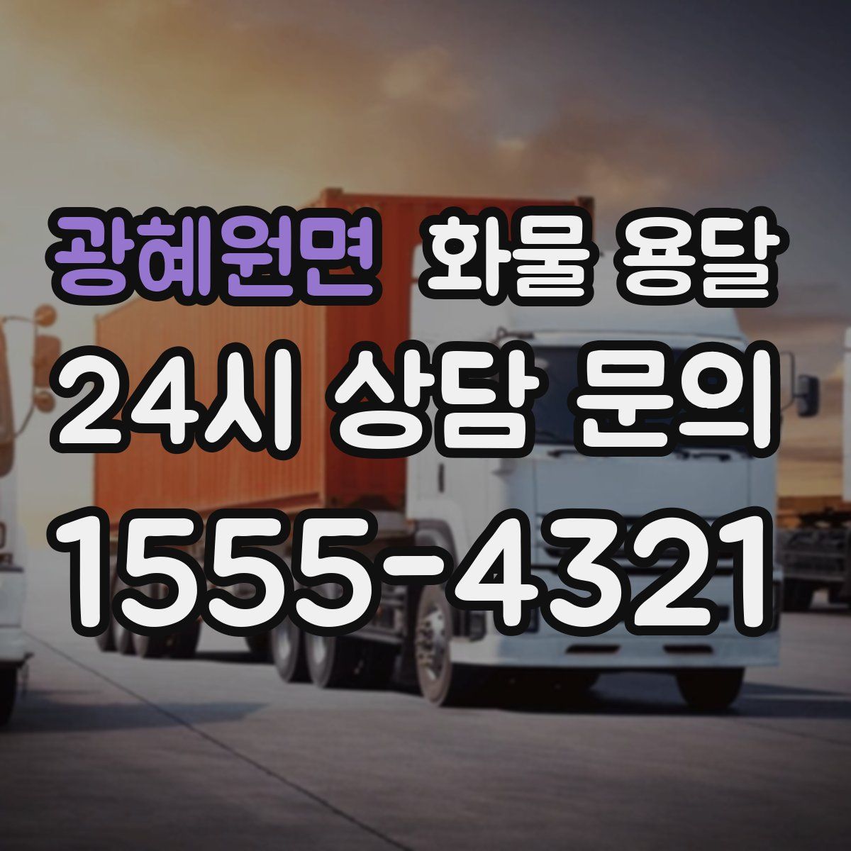 광혜원면 화물 용달