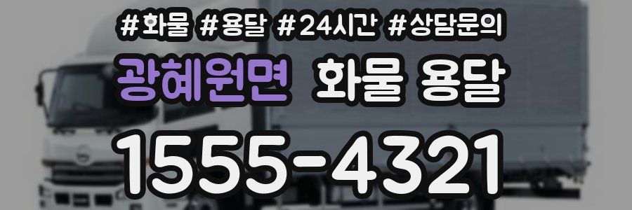 광혜원면 화물 용달