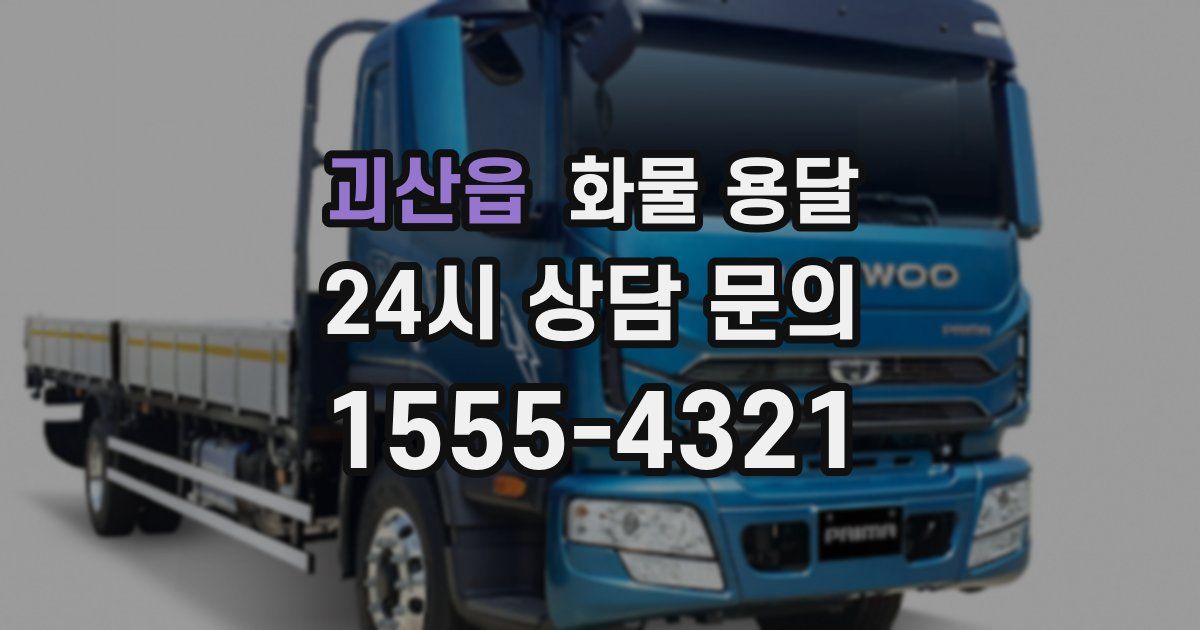 괴산읍 화물 용달