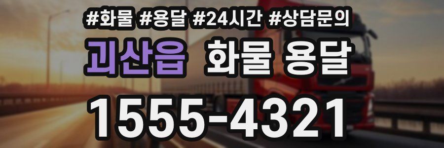 괴산읍 화물 용달