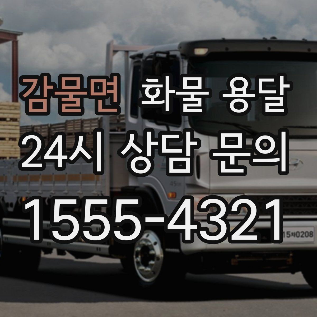 감물면 화물 용달 기사 도착 시간을 앞당기는 현장 준비 팁
