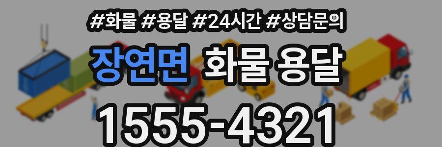 장연면 화물 용달