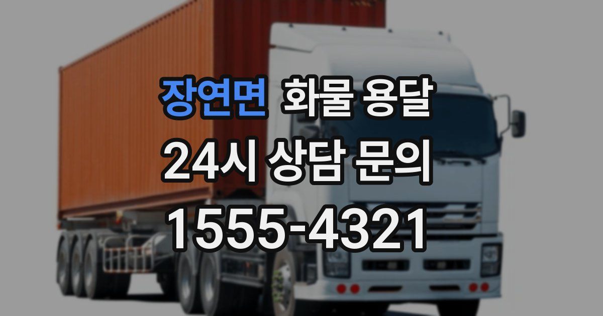 장연면 화물 용달