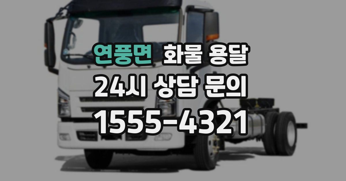 연풍면 화물 용달