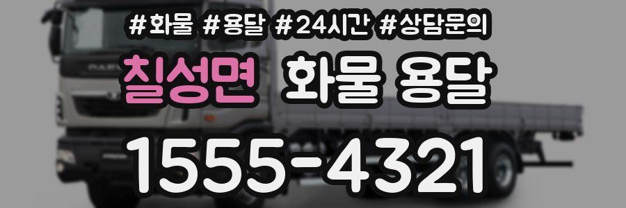 칠성면 화물 용달