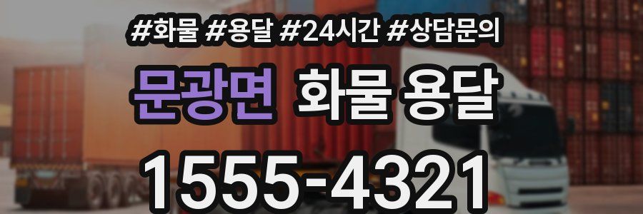 문광면 화물 용달