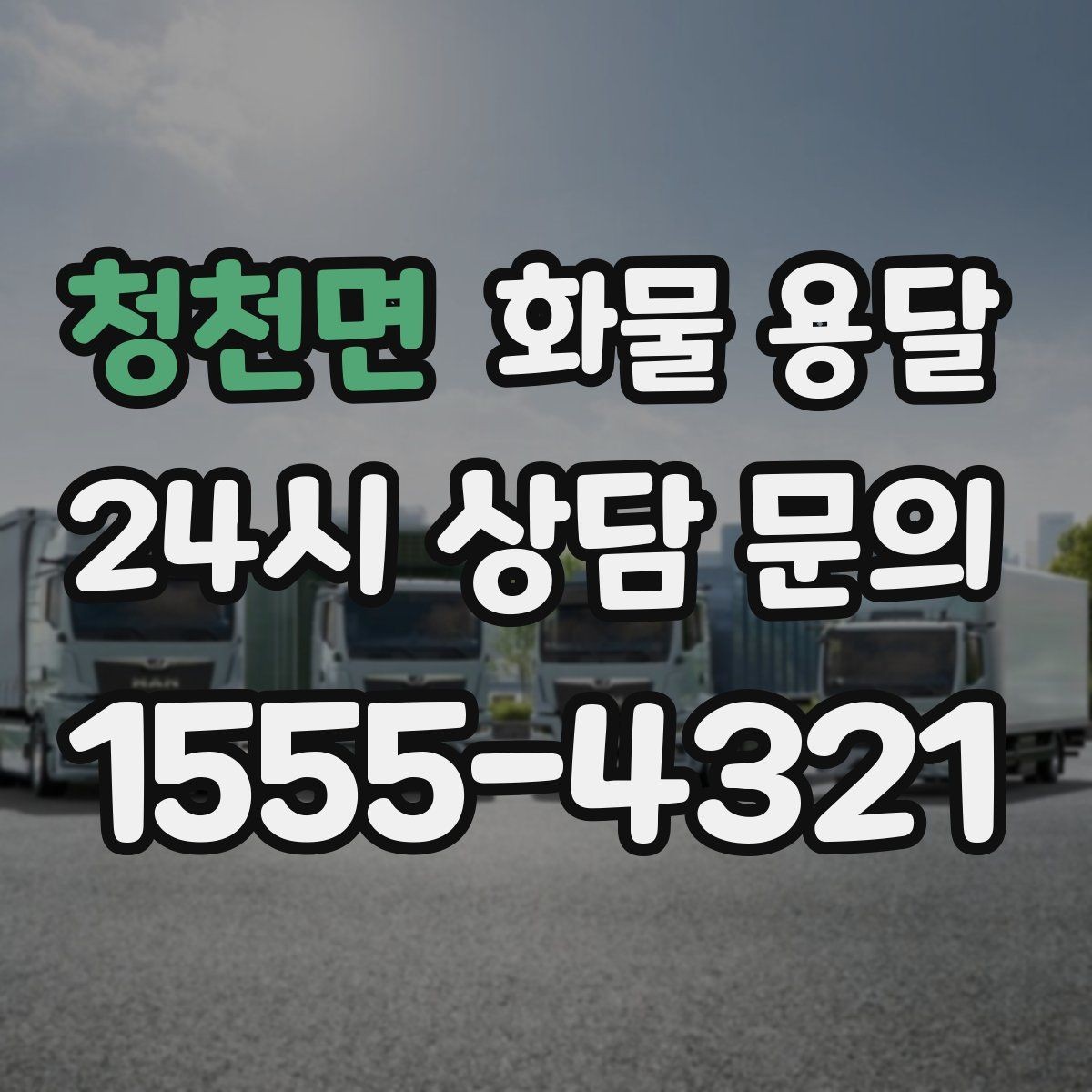 청천면 화물 용달 월 단위 물류 계약 전 확인할 조건