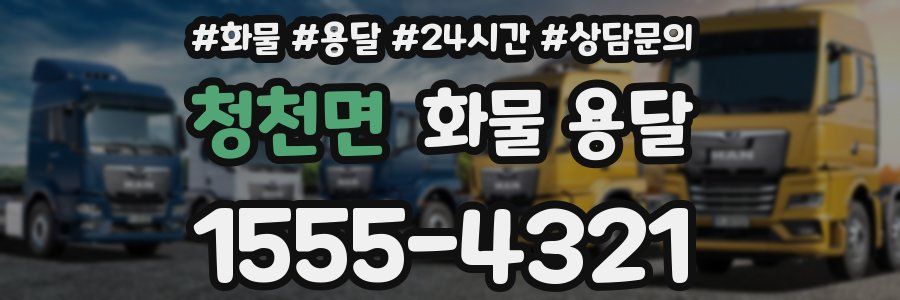 청천면 화물 용달