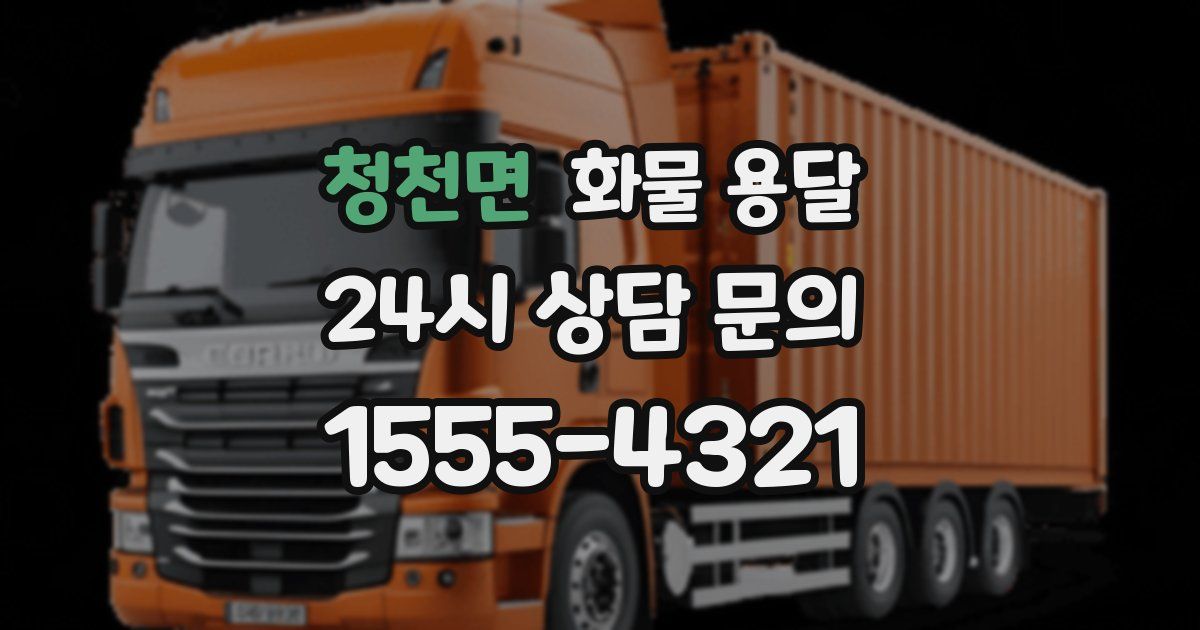 청천면 화물 용달