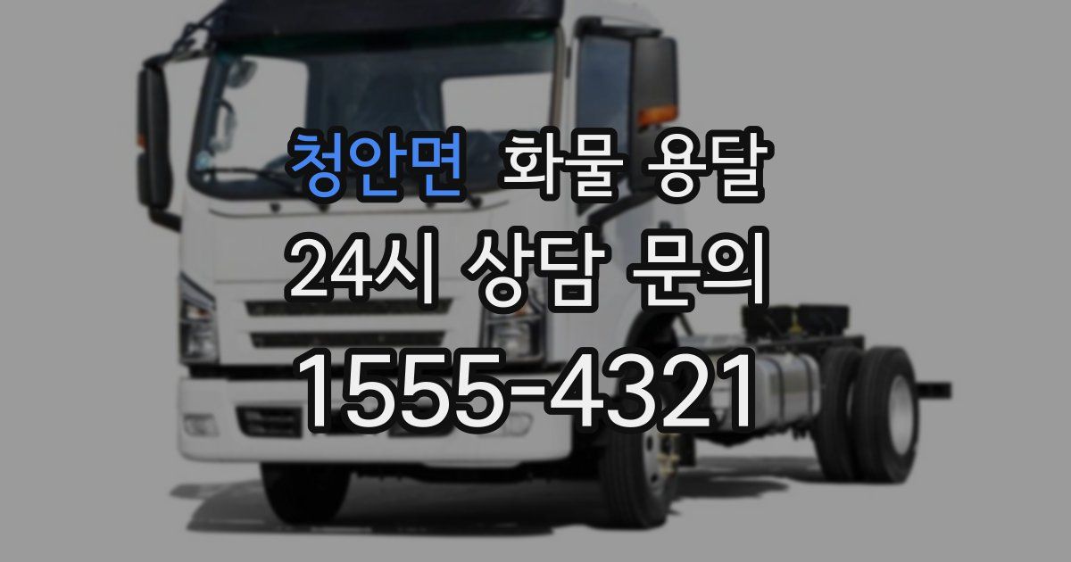 청안면 화물 용달