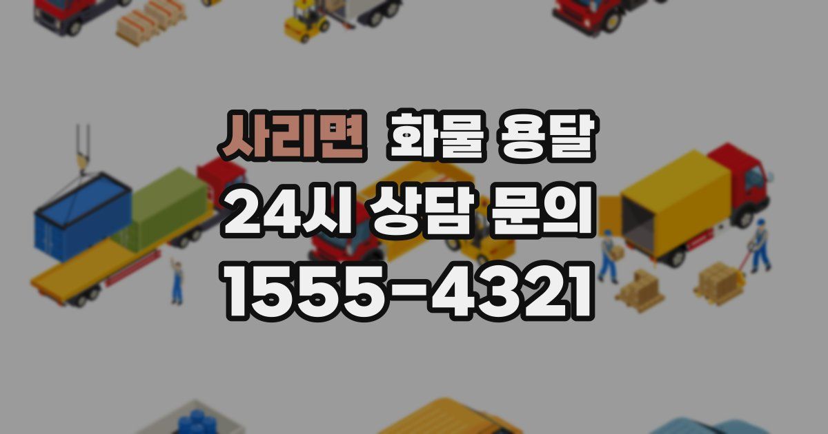 사리면 화물 용달