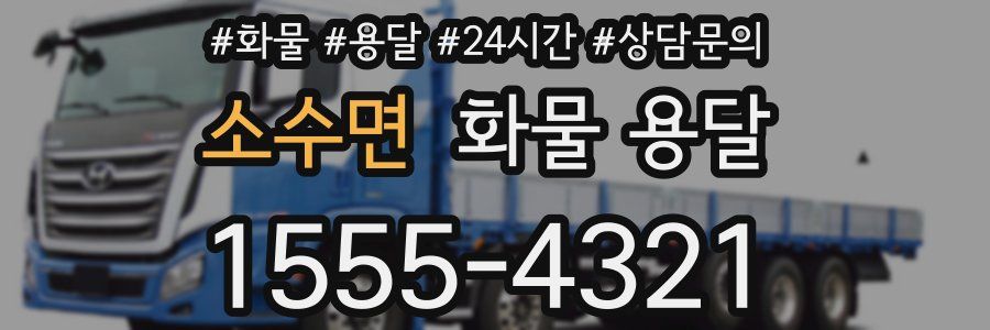 소수면 화물 용달