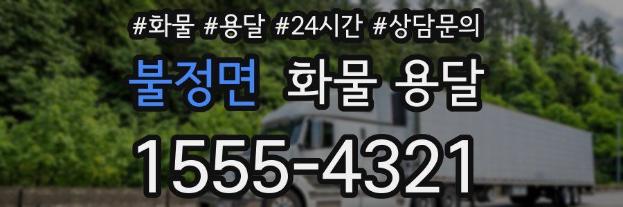 불정면 화물 용달