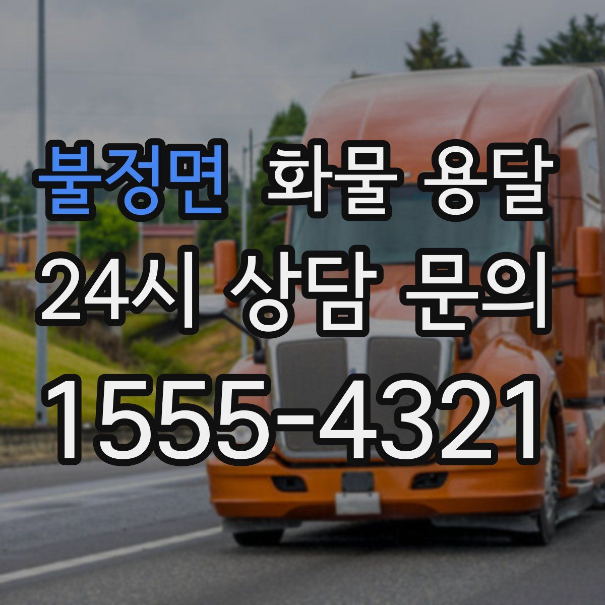 불정면 화물 용달