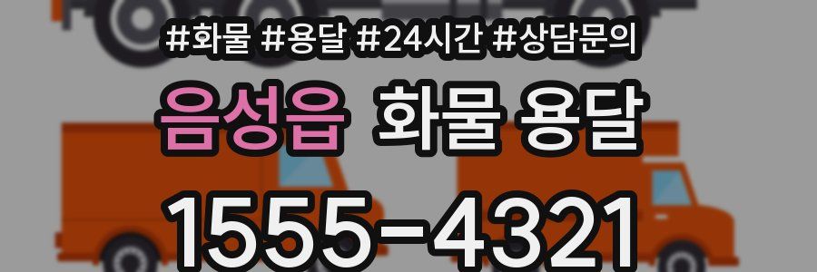 음성읍 화물 용달