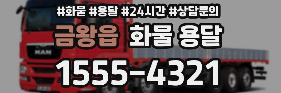 금왕읍 화물 용달