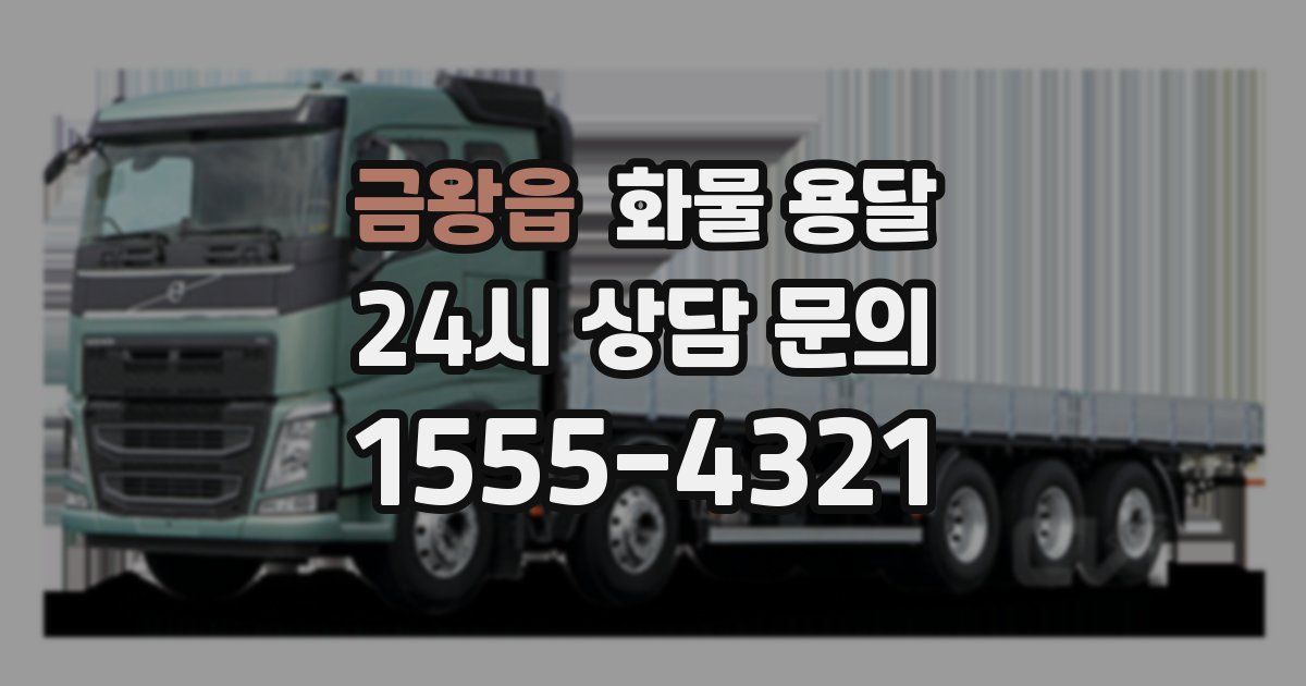 금왕읍 화물 용달