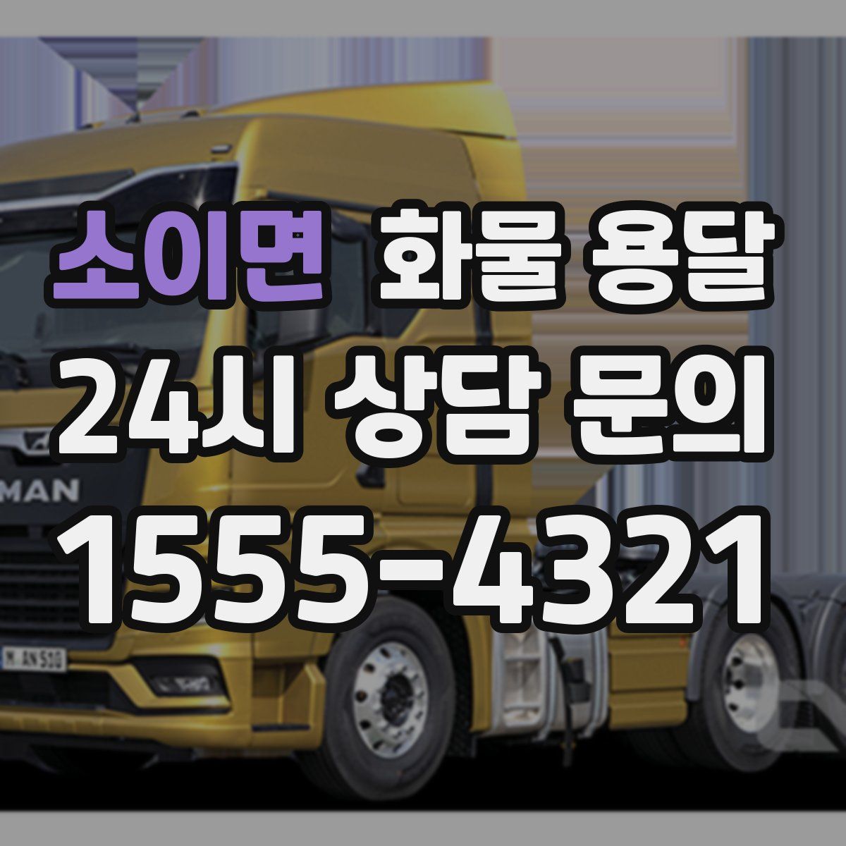 소이면 화물 용달