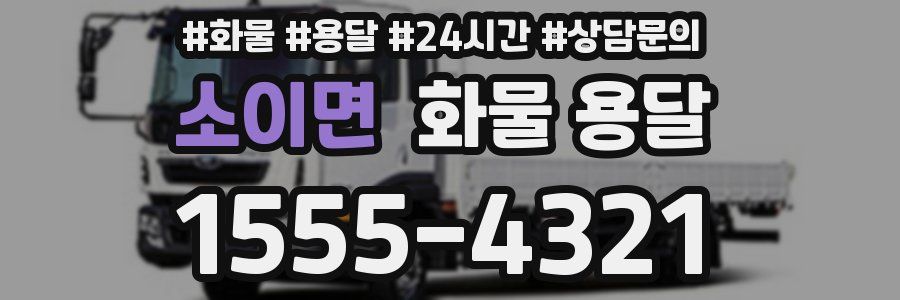 소이면 화물 용달