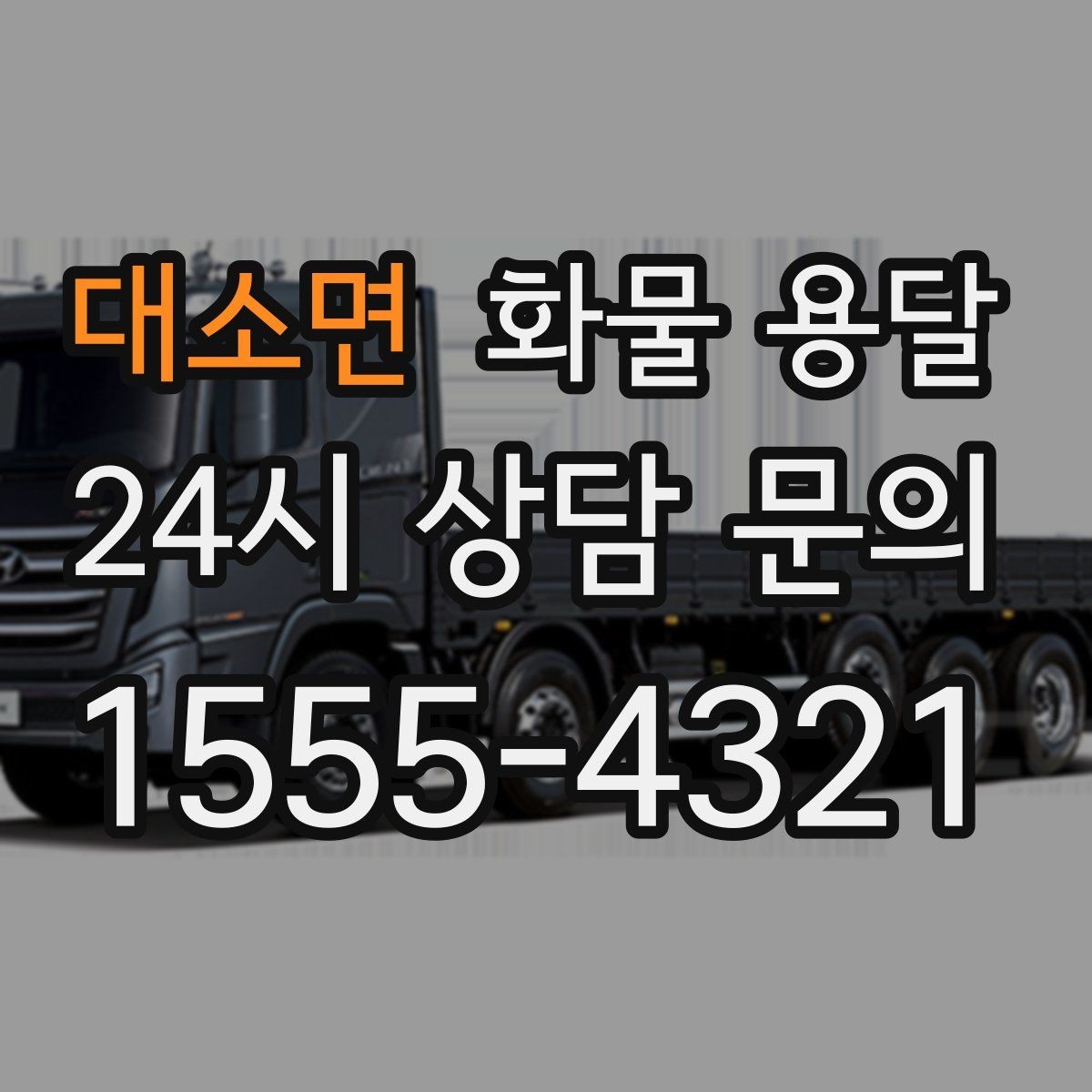 대소면 화물 용달 단순 배송이 아니라 현장 대응이 중요합니다