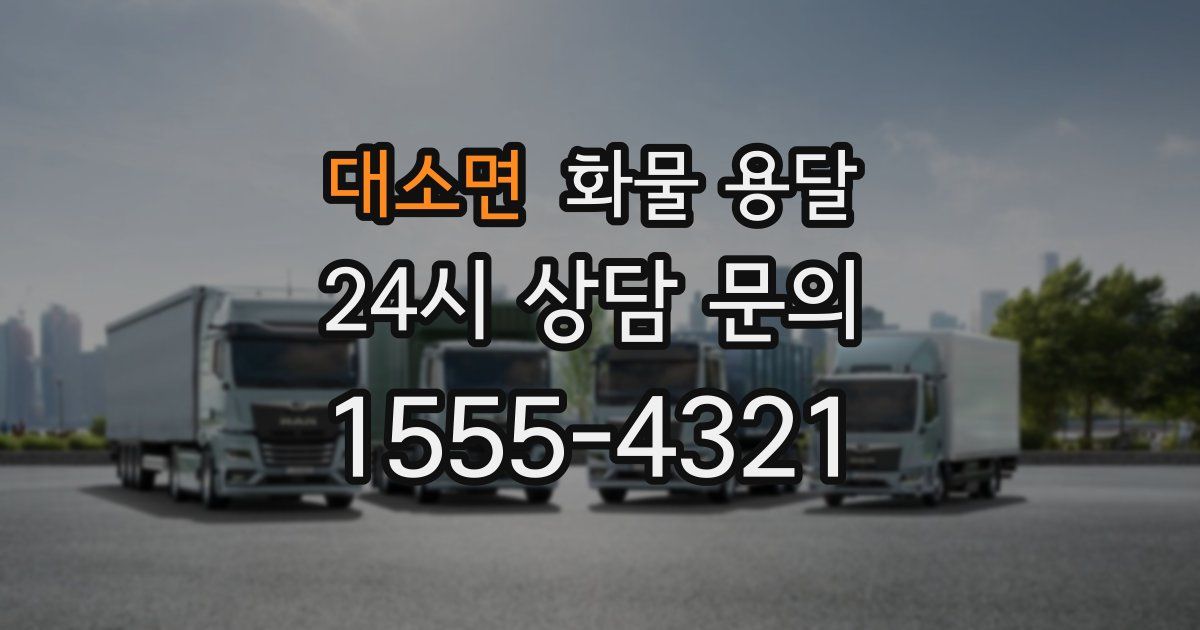 대소면 화물 용달