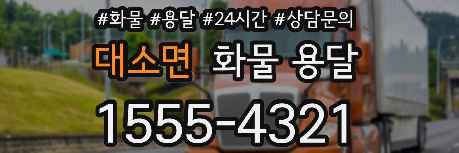 대소면 화물 용달