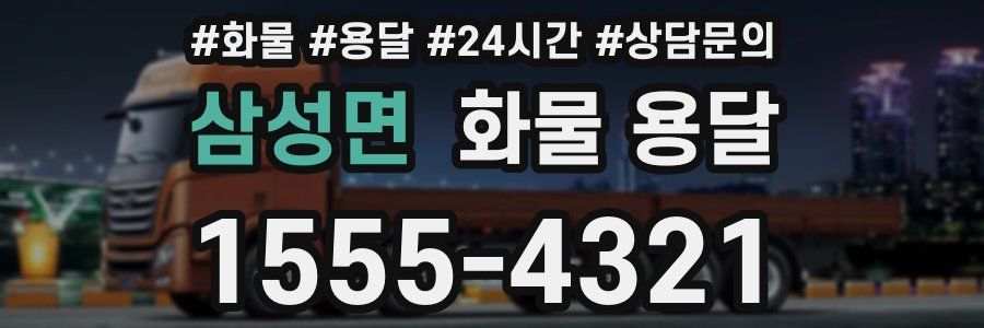 삼성면 화물 용달