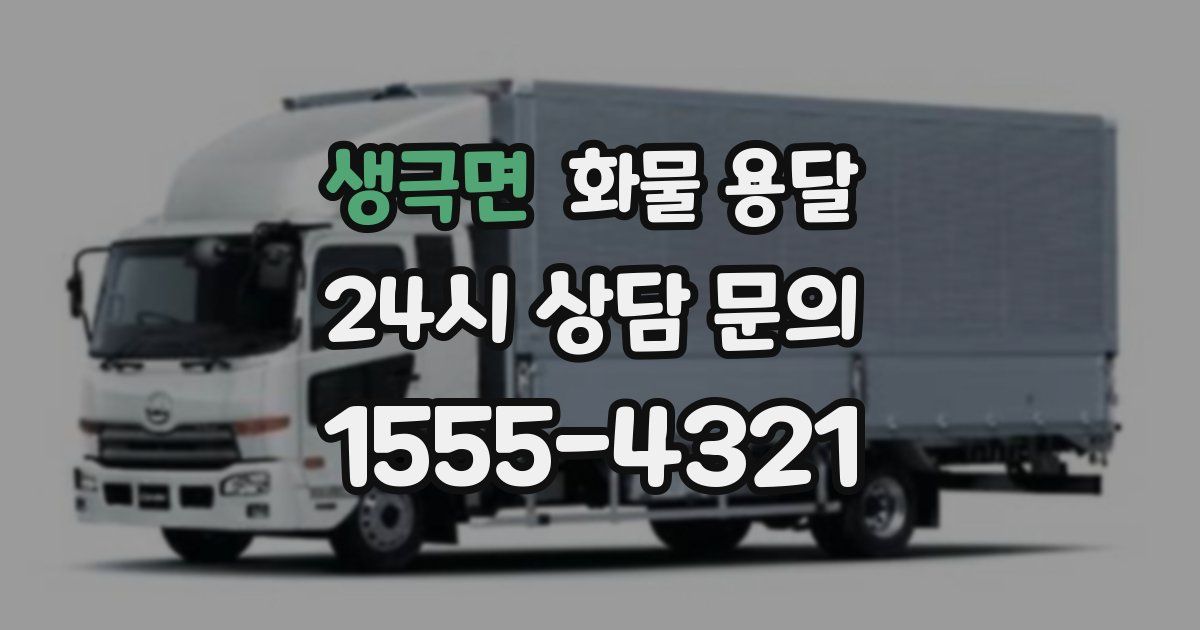 생극면 화물 용달