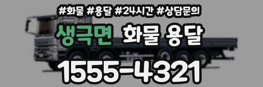 생극면 화물 용달