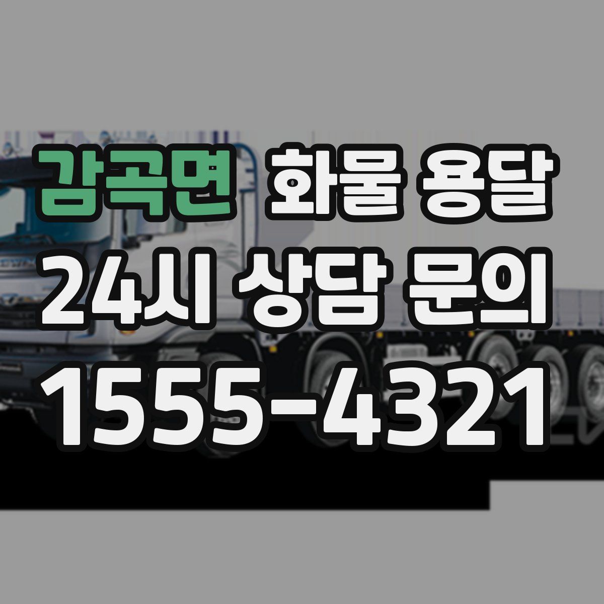 감곡면 화물 용달