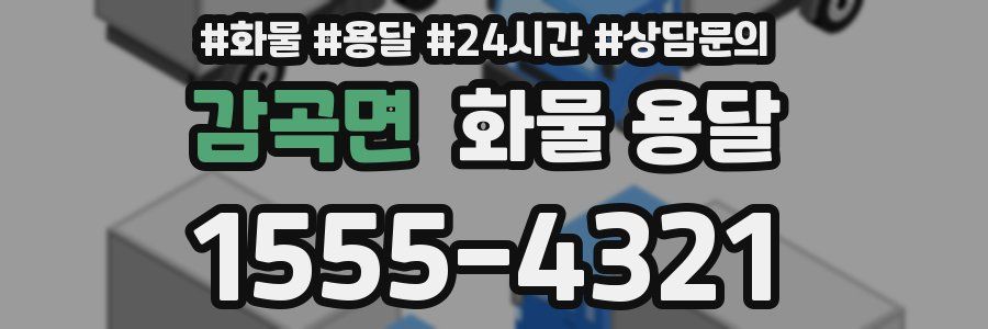 감곡면 화물 용달