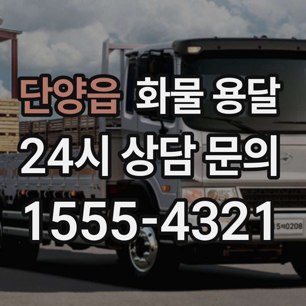 단양읍 화물 용달