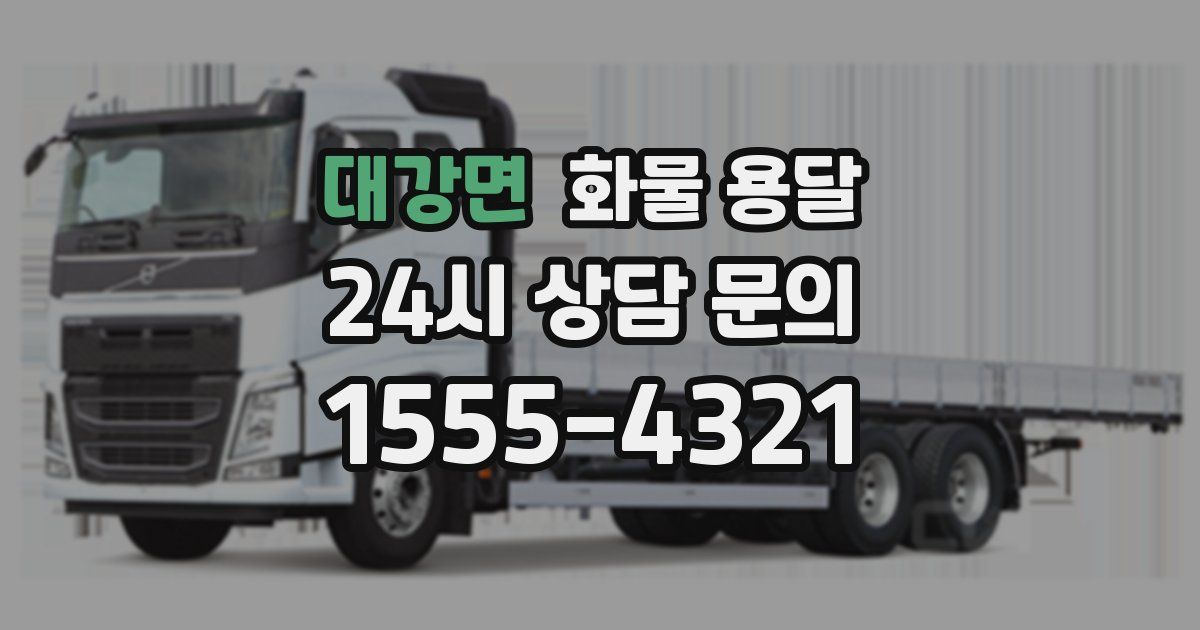 대강면 화물 용달