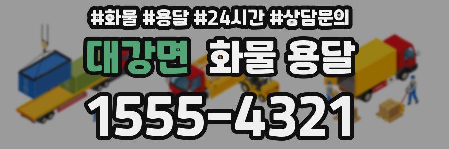 대강면 화물 용달