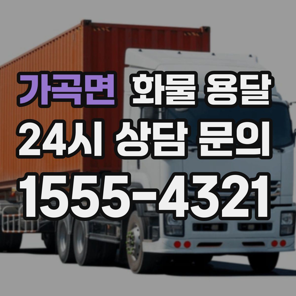 가곡면 화물 용달