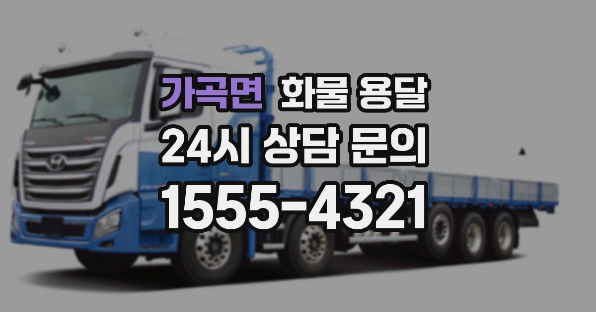 가곡면 화물 용달